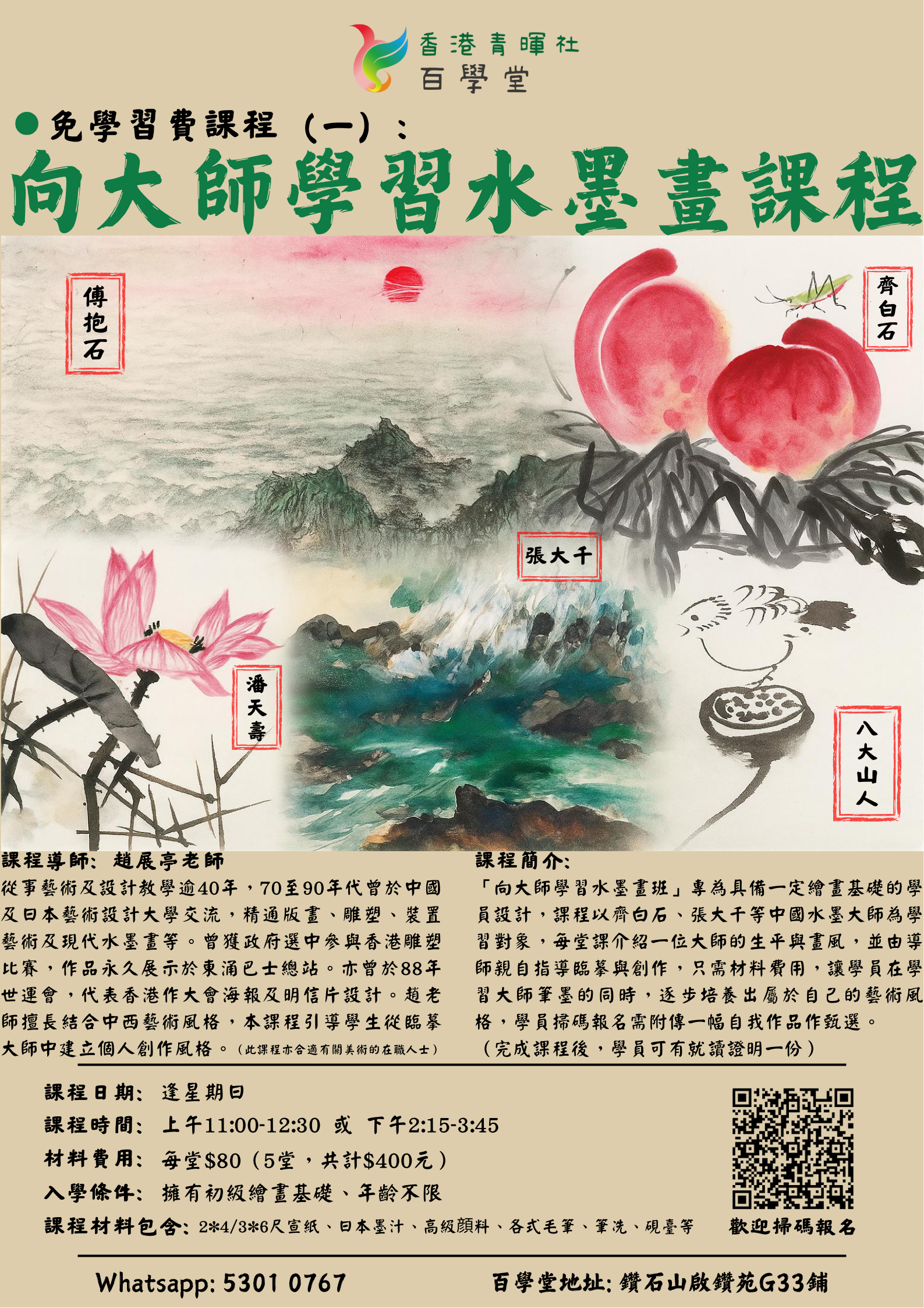 向大師學習水墨畫班（第五版）1.png