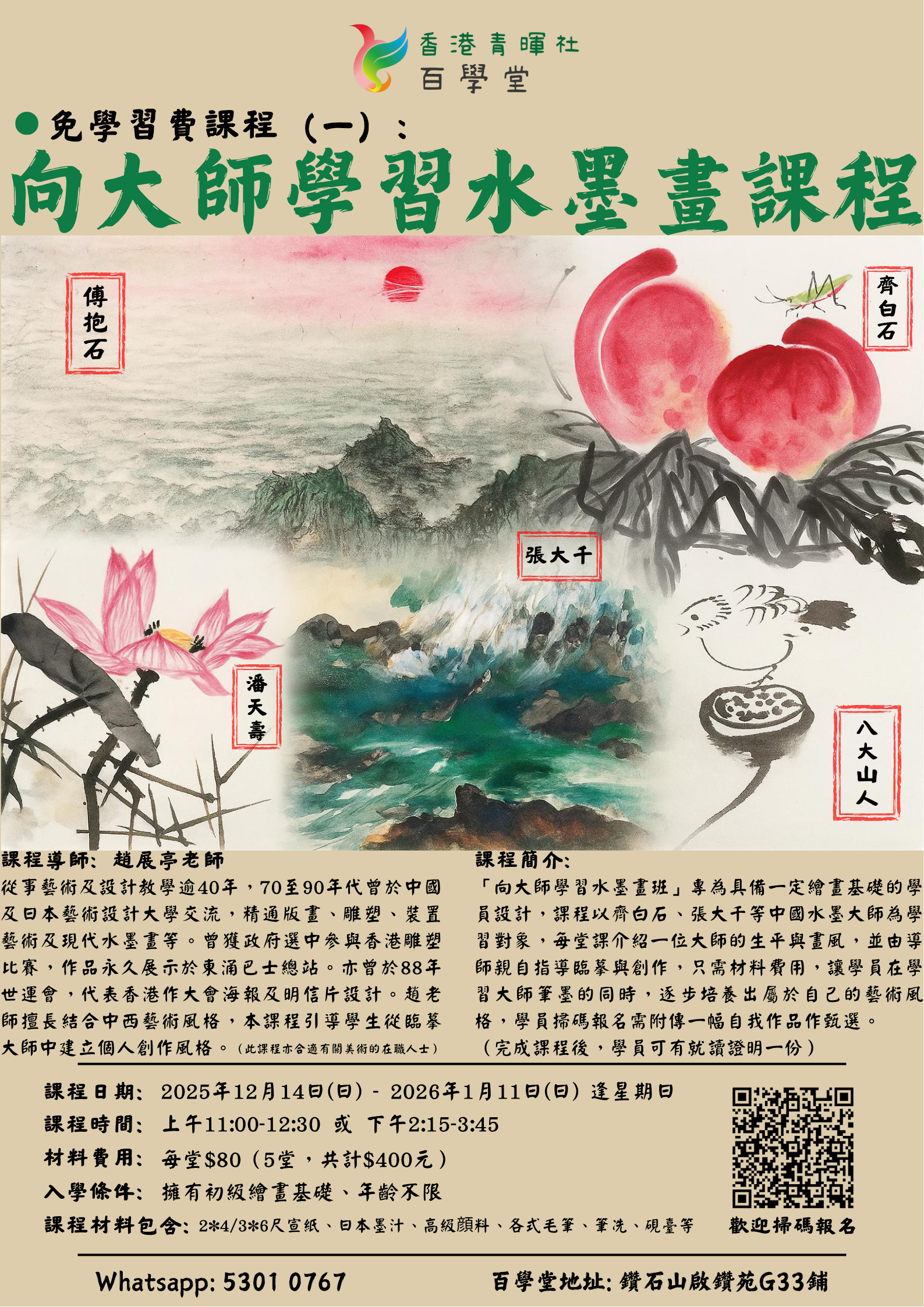 向大師學習水墨畫班（第四版）1.png